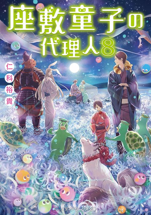 座敷童子の代理人８