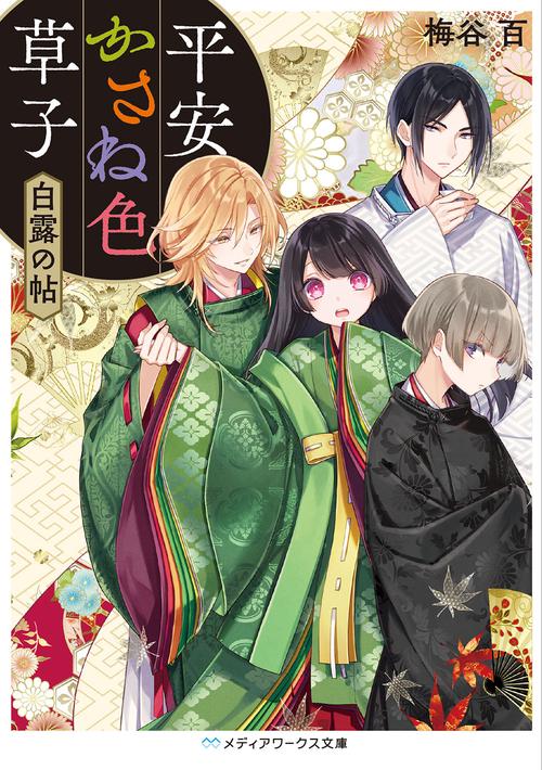 平安かさね色草子 白露の帖