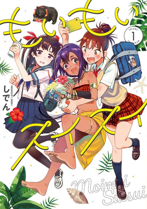 もいもいスイスイ（１）