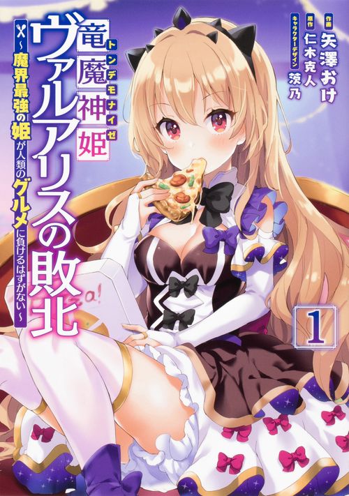 竜魔神姫ヴァルアリスの敗北 魔界最強の姫が人類のグルメに負けるはずがない（１）