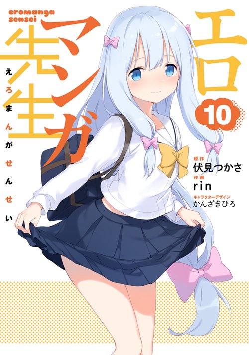 エロマンガ先生（１０）