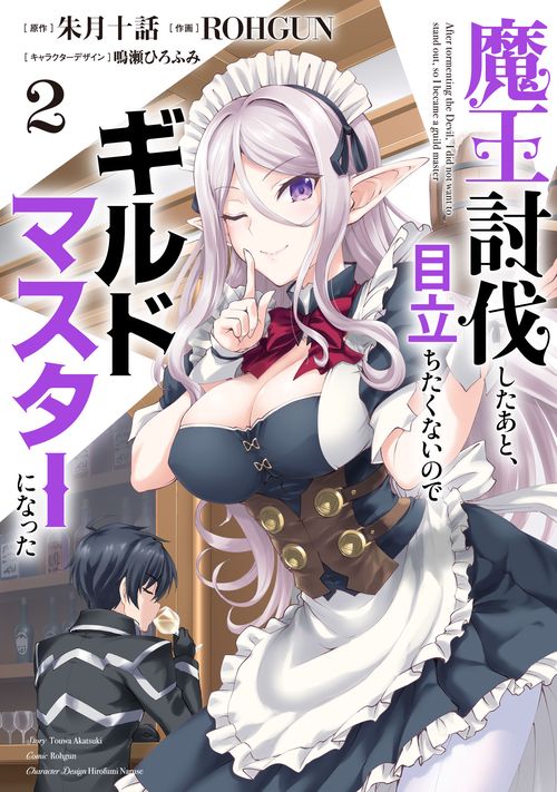 魔王討伐したあと、目立ちたくないのでギルドマスターになった２