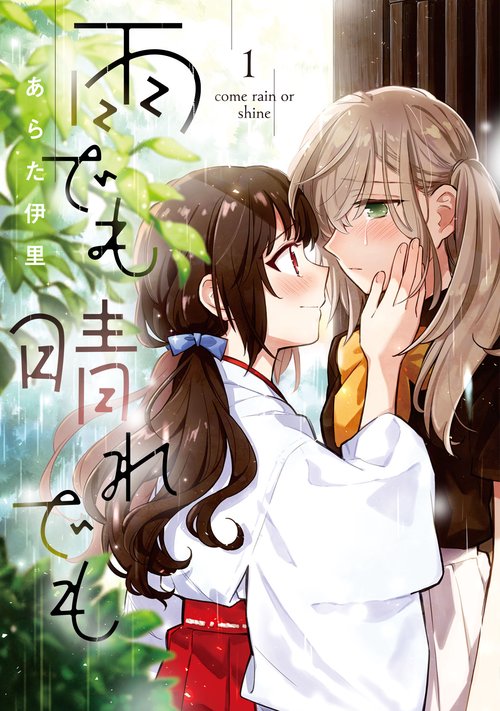 雨でも晴れでも （１）