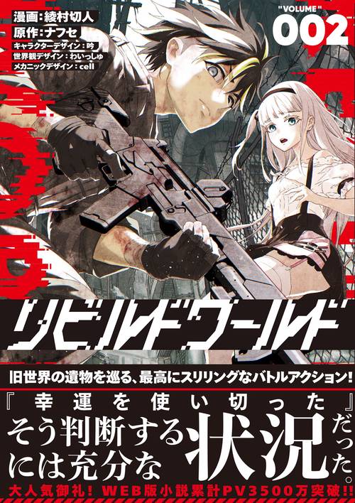 リビルドワールド ２