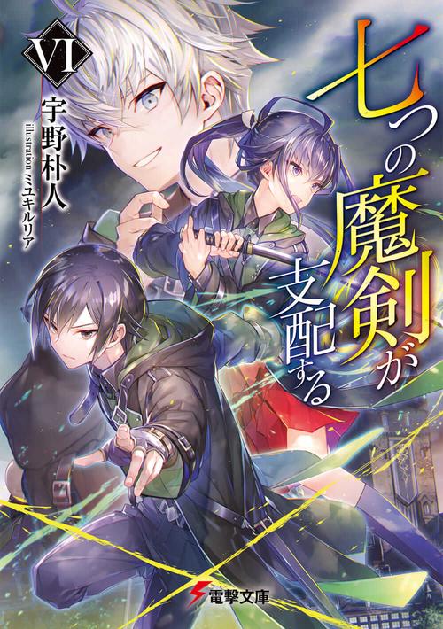 七つの魔剣が支配するVI