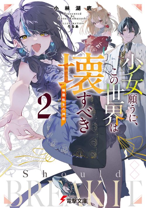 少女願うに、この世界は壊すべき２ 輪廻転生の神髄