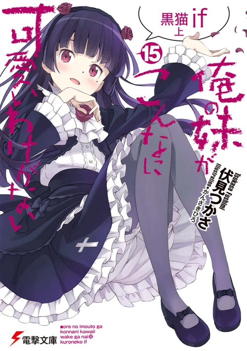 俺の妹がこんなに可愛いわけがない(15) 黒猫if　上