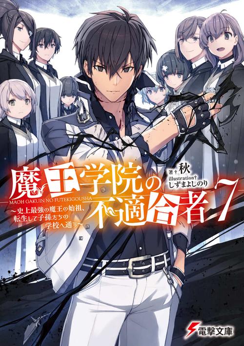 魔王学院の不適合者7 史上最強の魔王の始祖、転生して子孫たちの学校へ通う