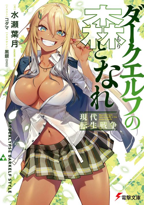 ダークエルフの森となれ -現代転生戦争-