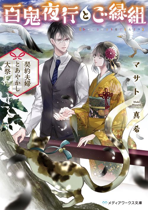 百鬼夜行とご縁組 契約夫婦とあやかし大祭