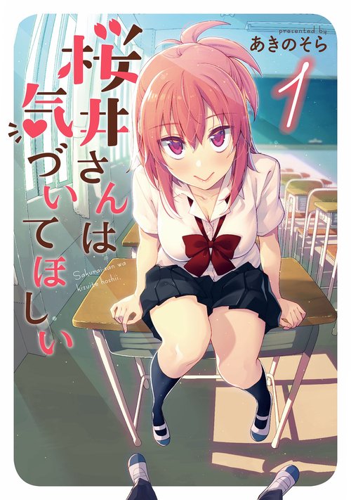 桜井さんは気づいてほしい（１）