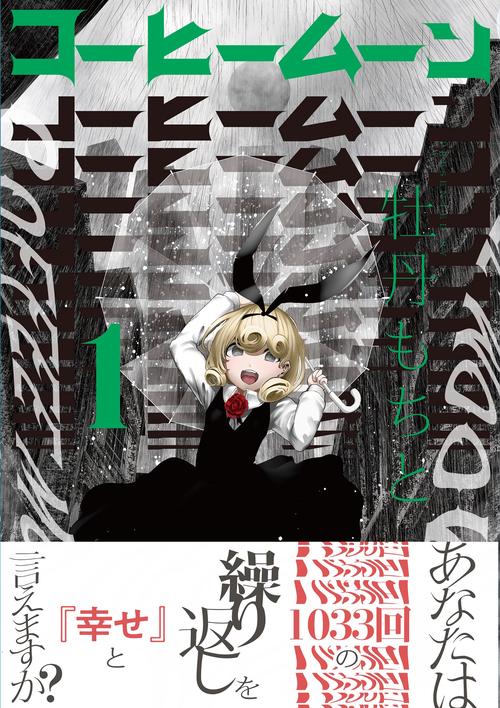 コーヒームーン　１