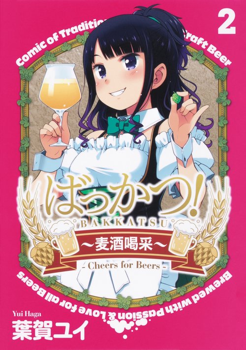 ばっかつ！麦酒喝采2
