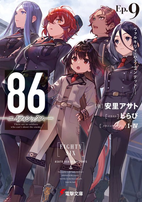 ８６エイティシックスEp.9 ヴァルキリィ・ハズ・ランデッド