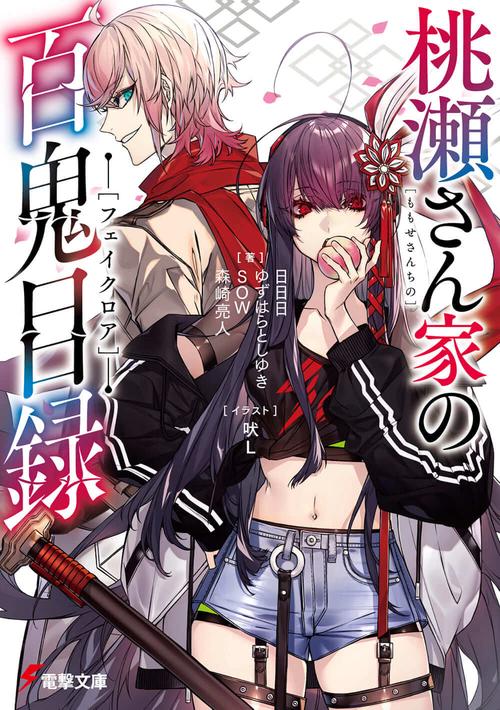 桃瀬さん家の百鬼目録