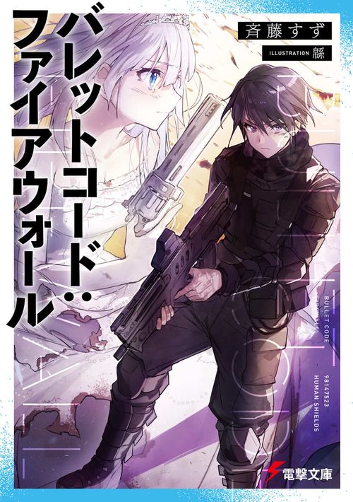 バレットコード：ファイアウォール