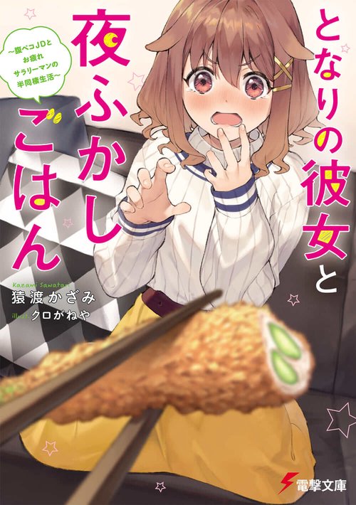 となりの彼女と夜ふかしごはん 腹ペコJDとお疲れサラリーマンの半同棲生活