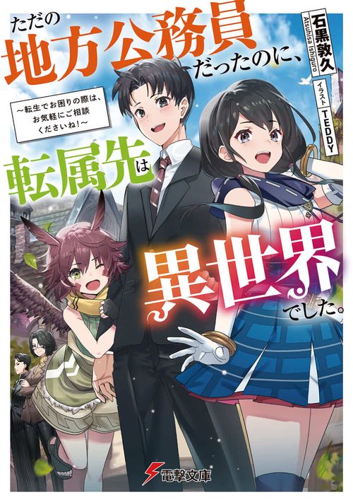 ただの地方公務員だったのに、転属先は異世界でした。 転生でお困りの際は、お気軽にご相談くださいね！