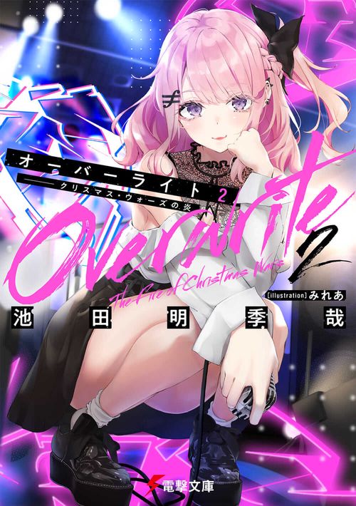 オーバーライト2 クリスマス・ウォーズの炎