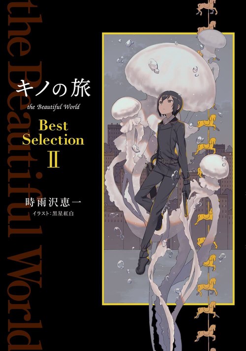 キノの旅 the Beautiful World Best Selection II
