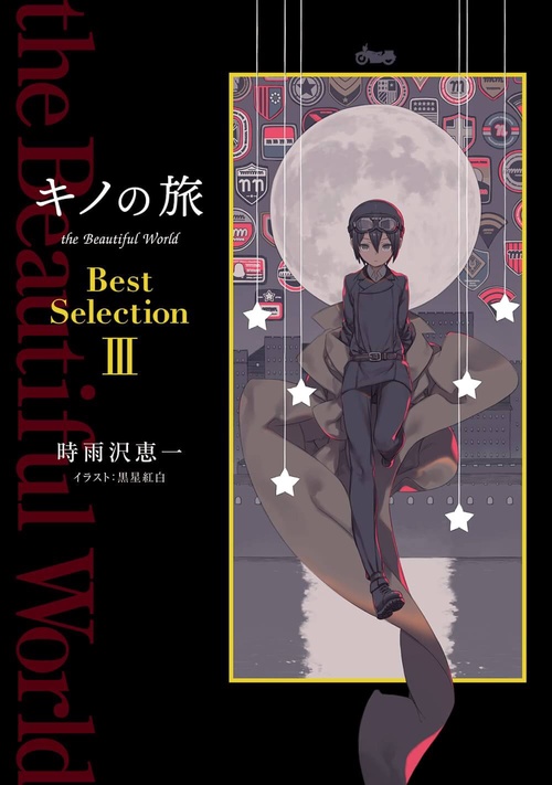 キノの旅 the Beautiful World Best Selection III