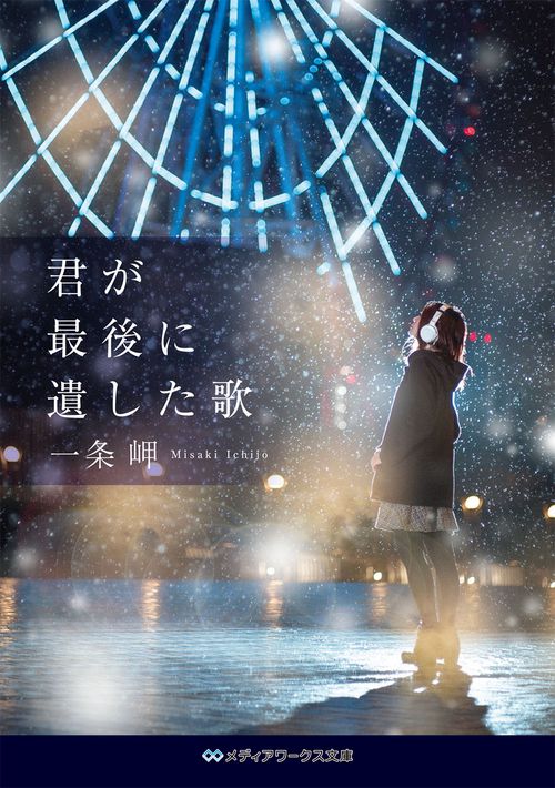 君が最後に遺した歌