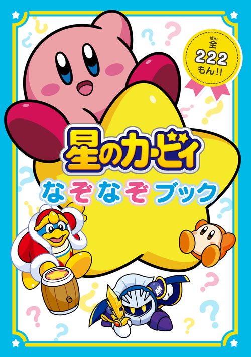 星のカービィ　なぞなぞブック