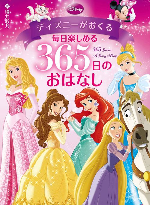 ディズニーがおくる  毎日楽しめる  ３６５日のおはなし