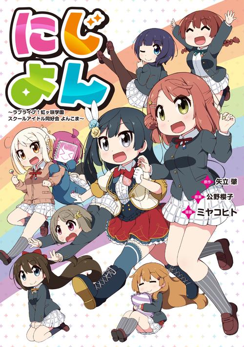 にじよん ラブライブ！虹ヶ咲学園スクールアイドル同好会 よんこま