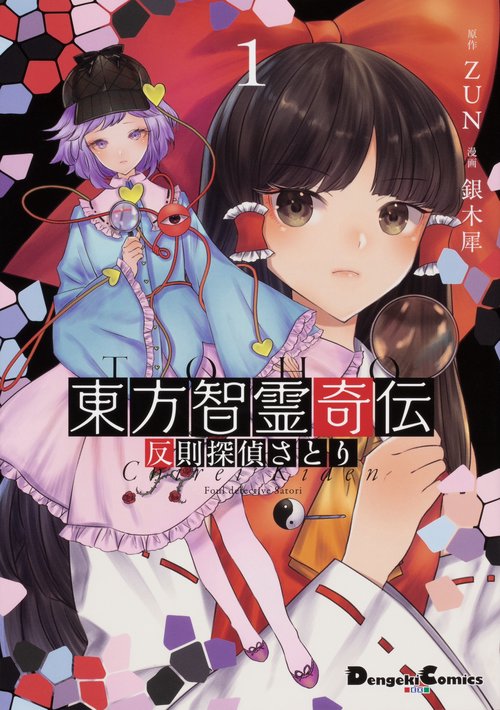 東方智霊奇伝１ 反則探偵さとり