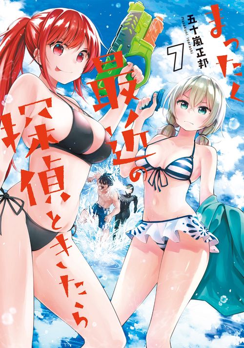 まったく最近の探偵ときたら ７