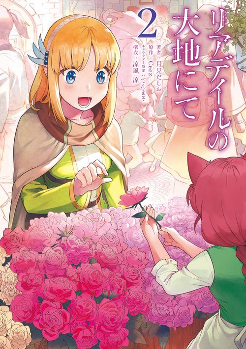 リアデイルの大地にて 2