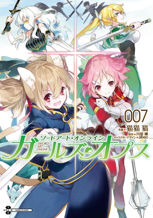 ソードアート・オンライン　ガールズ・オプス７