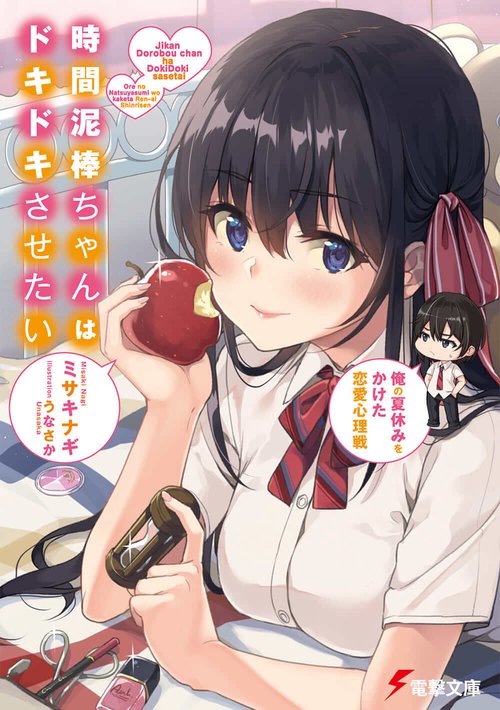 時間泥棒ちゃんはドキドキさせたい 俺の夏休みをかけた恋愛心理戦