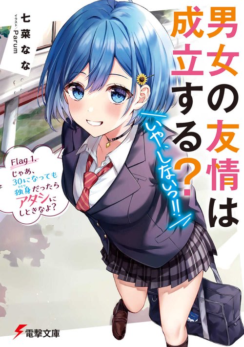男女の友情は成立する？（いや、しないっ!!） Flag 1. じゃあ、30になっても独身だったらアタシにしときなよ？
