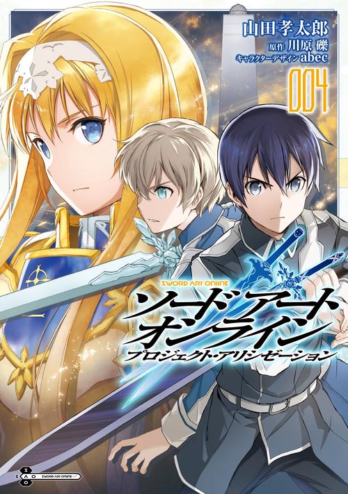 ソードアート・オンライン　プロジェクト・アリシゼーション４
