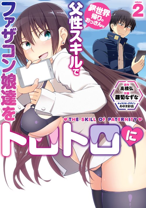 異世界帰りのおっさんは父性スキルでファザコン娘達をトロトロに（２）