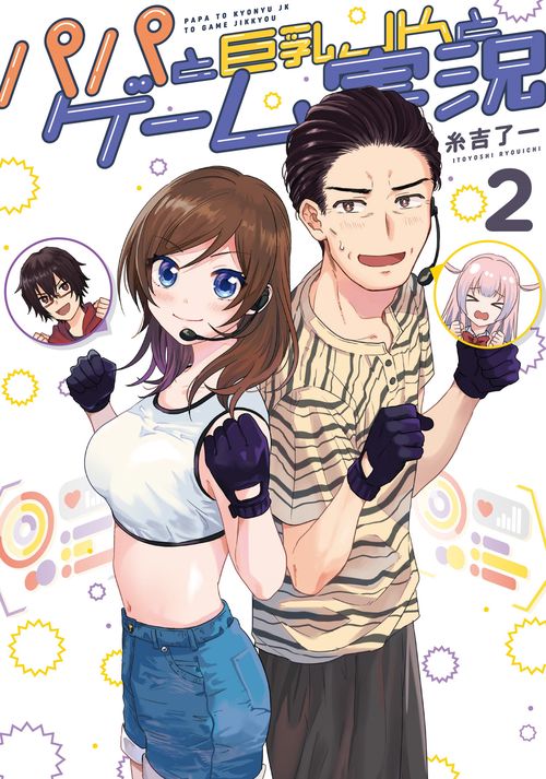 パパと巨乳ＪＫとゲーム実況 2