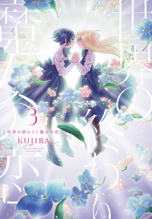 世界の終わりと魔女の恋３