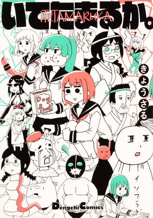 いてたまるか。