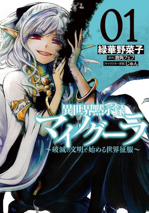 異世界黙示録マイノグーラ 01 破滅の文明で始める世界征服