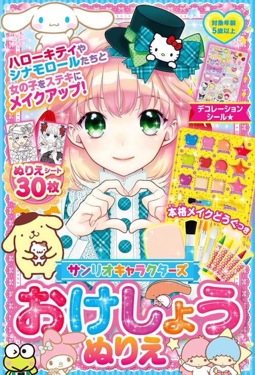 サンリオキャラクターズ おけしょうぬりえ