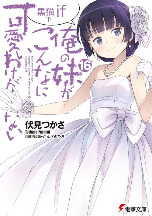俺の妹がこんなに可愛いわけがない(16) 黒猫if　下