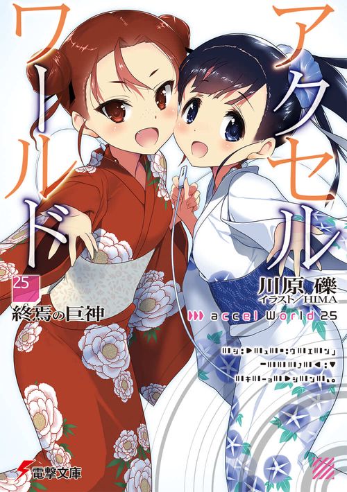 アクセル・ワールド25 ‐終焉の巨神‐