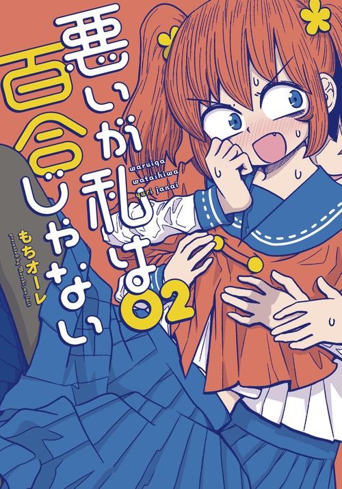 悪いが私は百合じゃない（２）