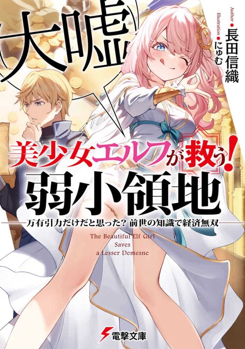 美少女エルフ（大嘘）が救う！　弱小領地 万有引力だけだと思った？　前世の知識で経済無双