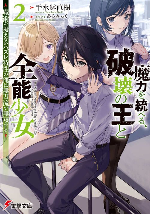 魔力を統べる、破壊の王と全能少女２ 魔術を扱えないハズレ特性の俺は無刀流で無双する
