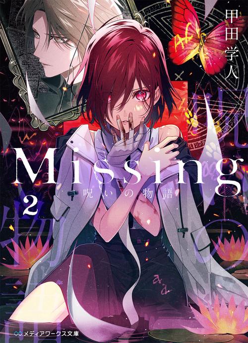 Missing２ 呪いの物語