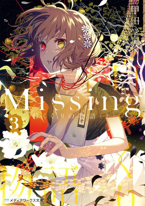 Missing３ 首くくりの物語〈上〉