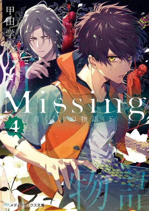 Missing４ 首くくりの物語〈下〉